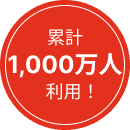 累計1,000万人利用！