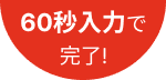 60秒で完了！