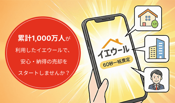 累計1000万人が利用したイエウールで安心の売却をスタートしませんか？